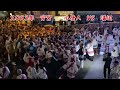 2023年　道後喧嘩神輿　宵宮「小唐人大神輿vs.溝辺町大神輿」