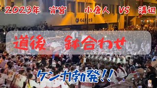 2023年　道後喧嘩神輿　宵宮「小唐人大神輿vs.溝辺町大神輿」