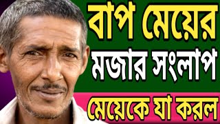 বাবা মেয়ের মজার সংলাপ / ফোন আলাপ ফাঁস / পরকীয়া কল রেকর্ড ভাইরাল / call record Bangla phone alap