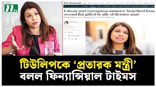 টিউলিপকে ‘প্রতারক মন্ত্রী’ বলল ফিন্যান্সিয়াল টাইমস | Tulip Siddiq | NTV News