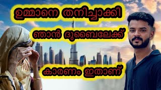 ഉമ്മാനെ തനിച്ചാക്കി ഞാൻ ഗൾഫിലെക്ക് പോവാൻ കാരണം ഇതാണ് ✈️😊​@ummayummonum2.032 @ShahanaNijasVlogs