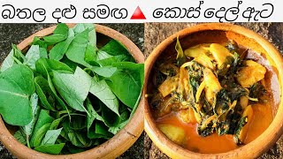 බතල දළු  සහ || කොස් දෙල් ඇට ව්‍යාංජනය