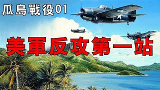 【瓜島戰役01】美軍也有海陸之爭？瞭望塔計畫出台，美日瓜島爭奪戰拉開序幕！