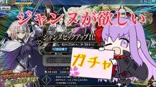 【FGOAC実況】ジャンヌピックアップに溶けた諭吉は数知れず....【Fate/GrandOrderArcade】【アケGO】