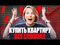 КУПИТЬ КВАРТИРУ ВСЕ СЛОЖНЕЕ! Чего ждать и что делать?