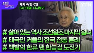 2022년 5월 29일 글로벌 코리안 [글로벌코리안] / YTN korean