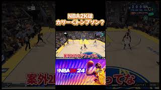 【NBA2K24】ステフィン・カリーよりもクレイ・トンプソン？ #nba2k24 #shorts #ゲーム実況 #切り抜き #basketball #バスケ