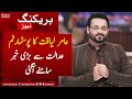 Breaking News: Aamir Liaquat ki qabar kushai aur post mortem ka hukum muatal - SAMAA TV