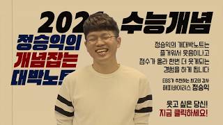 벌써 2021 수능 개념?! 영포자도 대박나는 노트?! | EBSi 고교강의