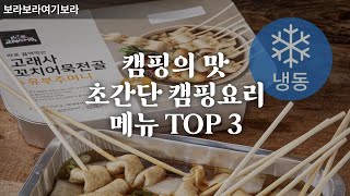 캠핑 음식 추천: 요즘 인기 있는 메뉴 TOP3