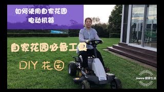 （11）自家花园如何打理-工具使用方法How to use garden tools