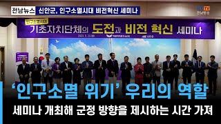 단신뉴스_신안군, 인구소멸시대 비전혁신 세미나