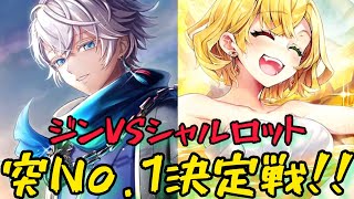 【白猫】弓ジンVS弓シャルロット…どっちが強いの？【突No.1決定戦】