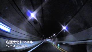 沖縄県内最長の名護大北トンネル(1976m)と幸地又トンネル(1170m)