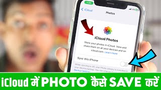 iPhone Me Photos iCloud Par Upload Kaise Kare, iPhone Me Photo Ko iCloud Me Kaise Save Kare in Hindi