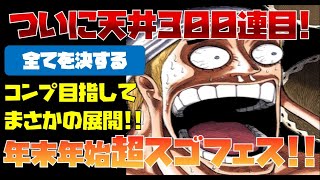 【トレジャークルーズ】【ガチャ】これが最後の戦い!!第１弾天井300連目でコンプなるか？年末年始超スゴフェス!!第1弾を100連です!!