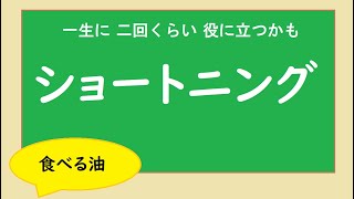 【 ショートニング 】　　食べる油　口にする油