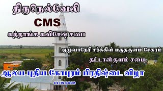 திருநெல்வேலி CMS சுத்தாங்க சுவிசேஷ சபை தட்டான்குளம் புதிய ஆலய கோபுர பிரதிஷ்டை விழா பவனி (01.05.2022)