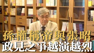 【張友驊挺三國】「人性．名臣．戰爭」第273集，孫權稱帝與張昭，政見之爭越演越烈