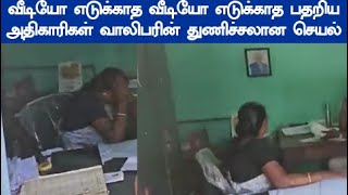 வைரலாகும் வாலிபரின் துணிச்சலான செயல் வீடியோ எடுக்காத வீடியோ எடுக்காத பதறிய அதிகாரிகள்