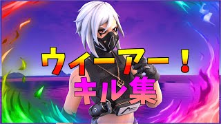 【ウィーアー！🏴】キル集【フォートナイト/Fortnite】