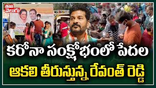 కరోనా సంక్షోభంలో పేదల ఆకలి తీరుస్తున్న రేవంత్ రెడ్డి..! | Revanth Reddy  Helps To Poor People