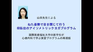 ねた姿勢で目を閉じて行う仰臥位のアイソメトリックヨガプログラム（国際医療福祉大学心療内科実習プログラムの再現版）