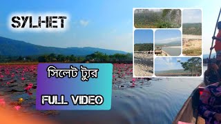 আমার এখন সিলেটে |We Are in SYLHET |সিলেট | SYLHET |SYLHET TOUR VLOG | @trksanlysing #vlog #video