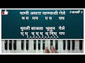 पाण्या निघाली गौळण गौळण हार्मोनियम नोटेशन सहित अतिशय सुंदर चालित harmonium tutorial marathi