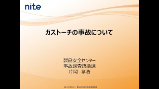 令和３年度製品安全業務報告会「ガストーチの事故について 」