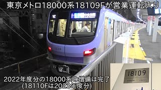 【東京メトロ18000系18109Fが営業運転入り】2022年度分の東京メトロ18000系の増備が完了し、営業運転入り ~9月甲種の18110Fは2023年度分のであるため、しばらくかかる見込みか~