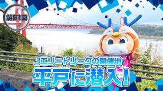 潜入ヴィヴィくん第51回（平戸市に潜入）