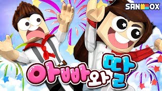 *아빠와 딸 상황극* 잠뜰이가 도티의 딸이 된다면..!? [로블록스: 아빠와 아들] Roblox - Adopt me - [도티]