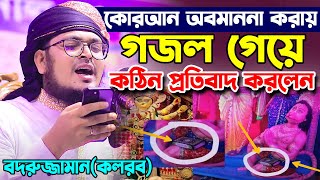২০২১ এর নতুন গজল গেয়ে প্রতিবাদ করলেন।বদরুজ্জামান কলরব।Muhammad Badruzzaman  Kalarab।Bangla Song 2021