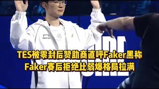 TES被零封后赞助商喊Faker黑称引热议，Faker拒绝比弱爆格局拉满