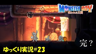 【モンスターボーイ】「終わった…？」＃23 【呪われた王国】