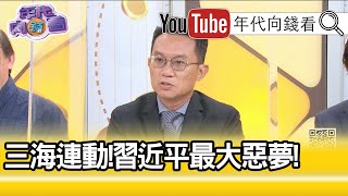 精彩片段》王智盛：習近平面臨到雙重壓力【年代向錢看】20200721