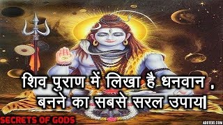 शिव पुराण में लिखा है धनवान बनने का सबसे सरल उपाय| SECRETS OF LORD SHIVA.