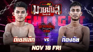 ไฮไลท์มวย ดีเซลเล็ก VS ก้องชัย | ศึกมวยมันส์วันศุกร์+ HBDสจ.โต้งปราจีน 18/11/65| มวยเด็ด789