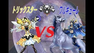 【遊戯王】ワルキューレVSトリックスター【フリー】