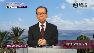 GNTV 박건신 - 신약교회의 원리 5강 : 교회의 징계