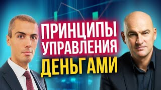 Радислав Гандапас - Принципы управления деньгами