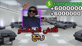 قراند 5 - قلتش يجيبلك ملاين بعد التحديث 😍💵