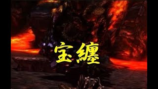 【超特殊許可】ハンマーマンVS宝纏【MHXX/HD】