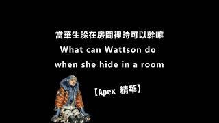 【Apex】What can Wattson do when she hide in a room#Shorts