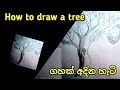 how to draw a tree ( ගහක් අදින හැටි ) how to draw a tree drawing | draw art - Tharinduwa