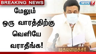 #BigBreaking: தமிழ்நாட்டில் வரும் 30 ஆம் தேதி வரை முழு ஊரடங்கு நீட்டிப்பு - chief minister MK Stalin