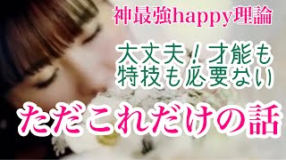 【HTL】happyちゃん　本気でhappy理論💫＃79 才能も特技も必要ない！ただこれだけの話だよ