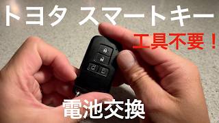 トヨタ　スマートキー電池交換　工具不要