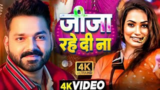 #Video | जीजा रहे दी ना | #Pawan Singh New Song | Shilpi Raj | Queen Shalini | Bhojpuri Song 2025